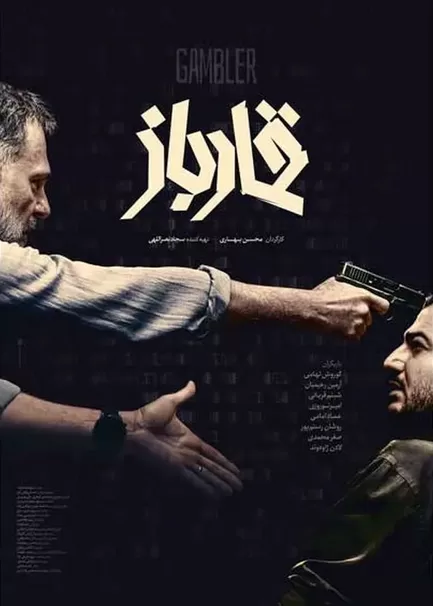 فیلم ایرانی قمارباز